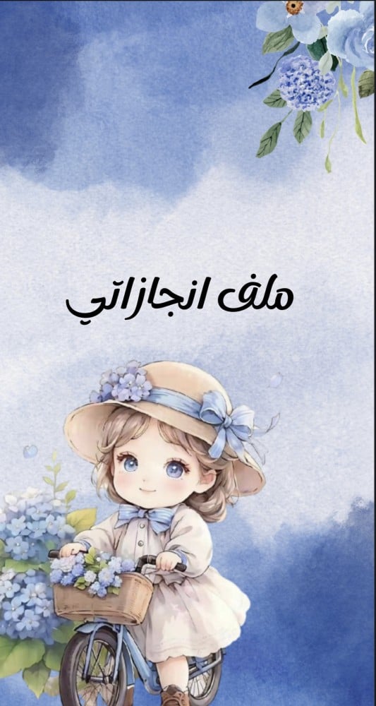 ملف انجاز طلاب  بثيم جذاب جاهز للطباعة