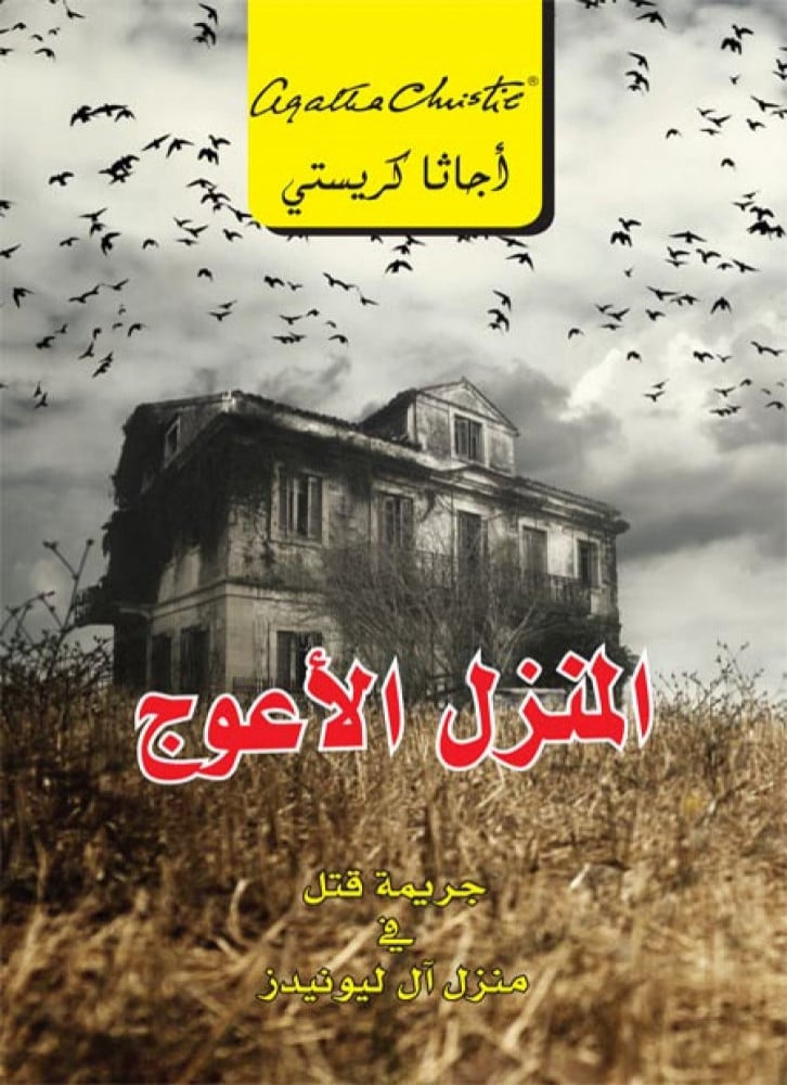 المنزل الأعوج - آجاثا كريتسي