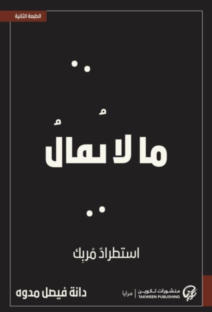 ما لا يقال : استطراد مربك