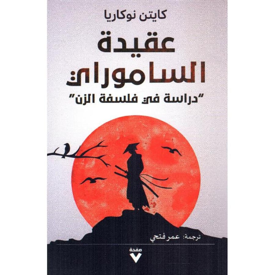 عقيدة الساموراي دراسة في فلسفة الزن