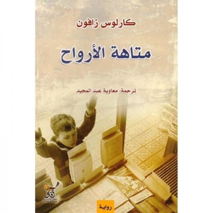 متاهة الارواح