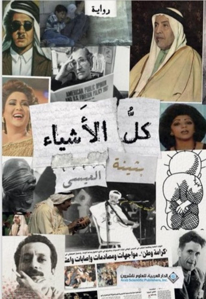 كل الأشياء بثينة العيسى
