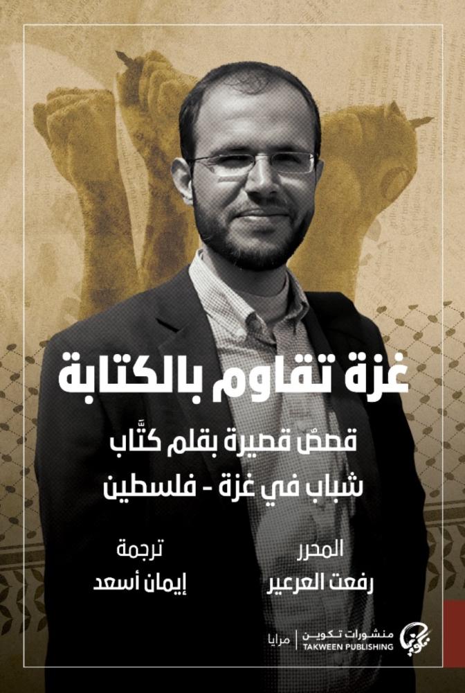 غزة تقاوم بالكتابة: قصص قصيرة بقلم كتّاب شباب في غزة