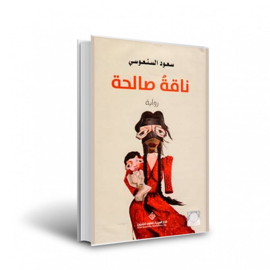 ناقة صالحة سعود السنعوسي