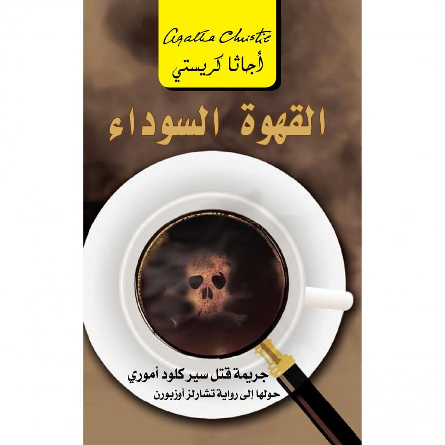 القهوة السوداء آجاثا كريتسي