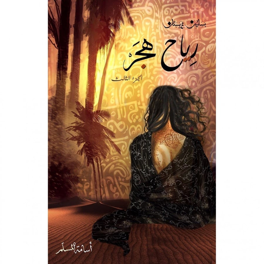 رياح هجر - بساتين عربستان 3