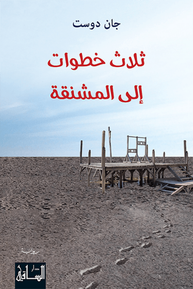 ثلاث خطوات الى المشنقة