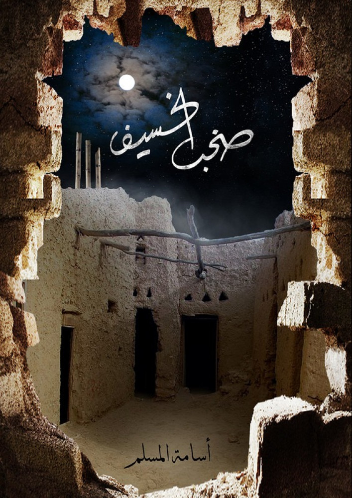 صخب الخسيف 3