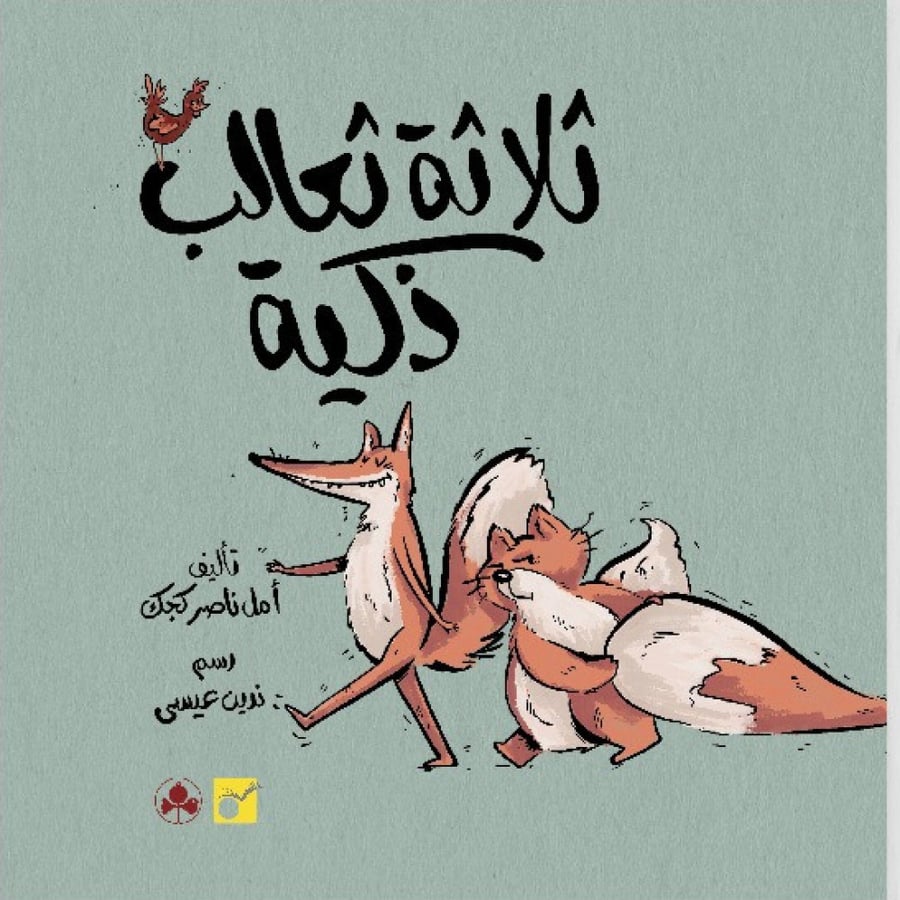 ثلاثة ثعالب ذكية