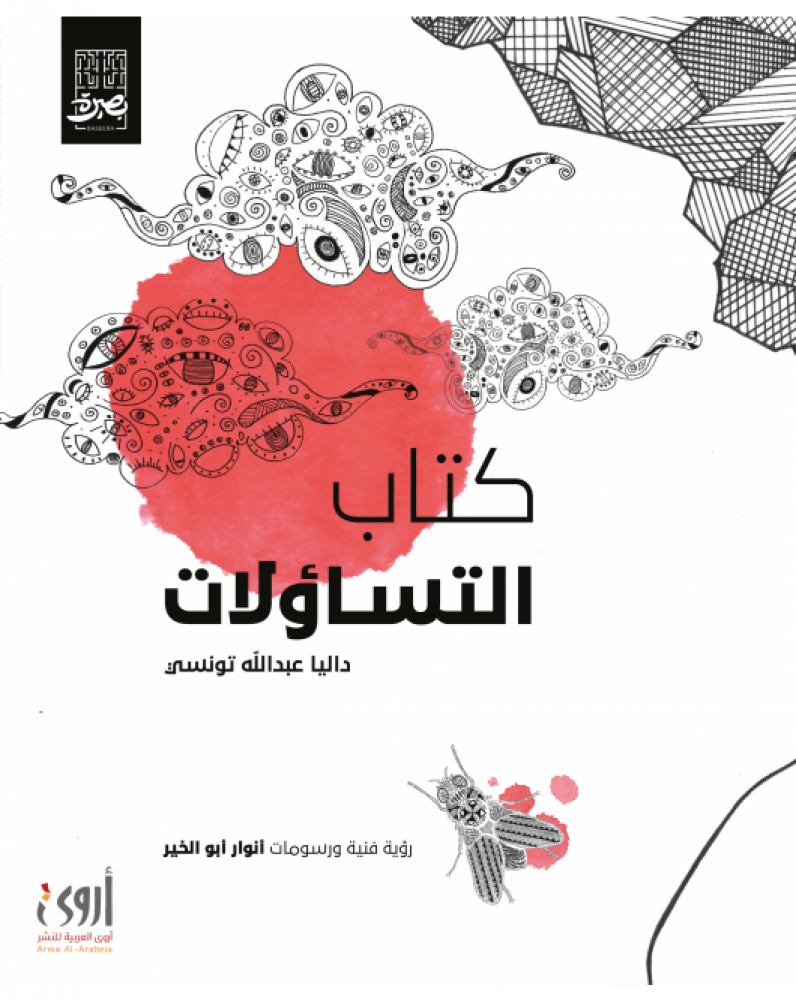 كتاب التساؤلات - داليا التونسي