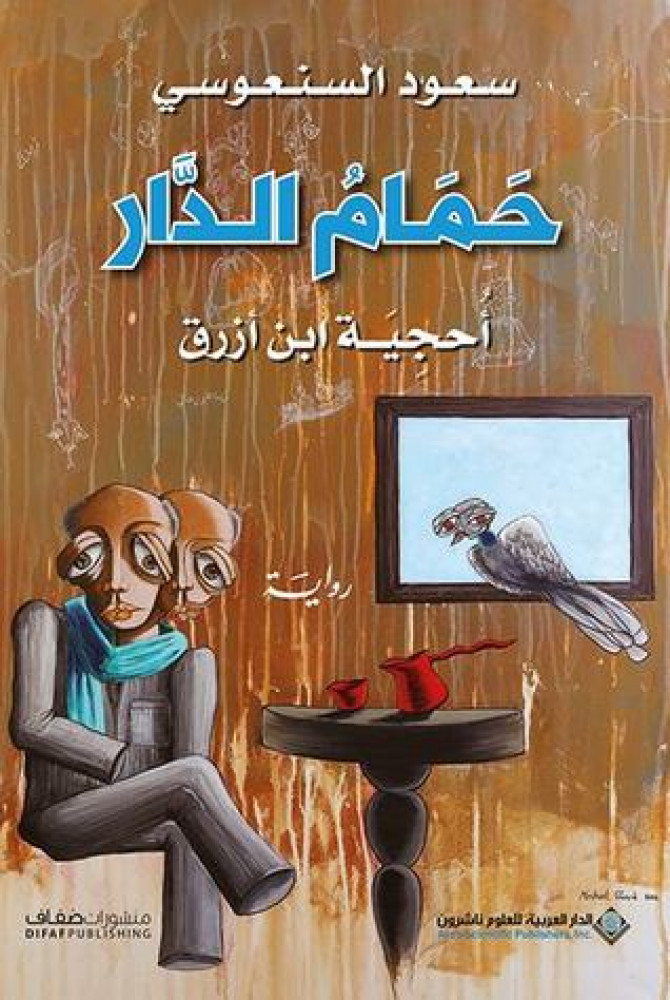 حمام الدار سعود السنعوسي