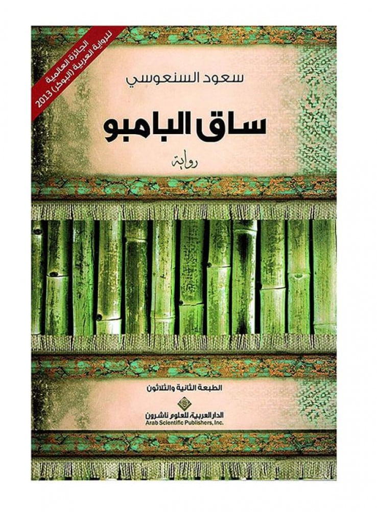 ساق البامبو سعود السنعوسي