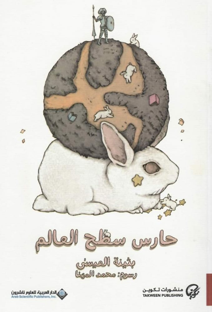 حارس سطح العالم بثينة العيسى