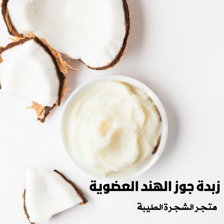 زبدة جوز الهند -100 غرام