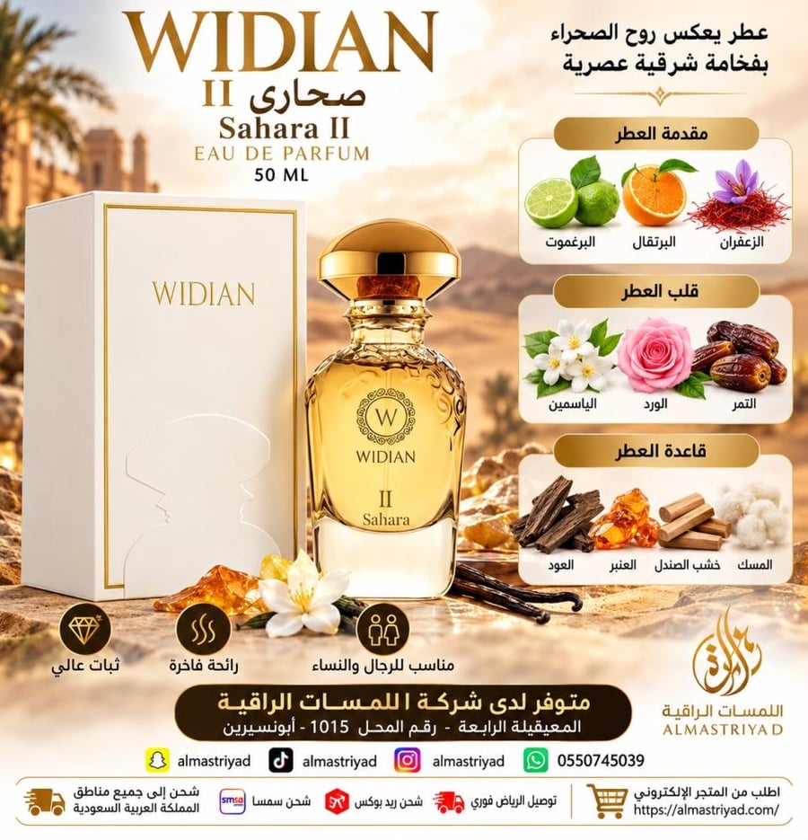 عطر وديان صحارى II أو دو بارفيوم 50 مل  Widian Sahara II Eau de Parfum