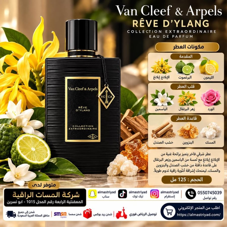 تستر عطر فان كليف آند آربلز ريف دي إيلانغ من مجموعة كوليكشن إكستراوردينير أو دو بارفيوم 125مل