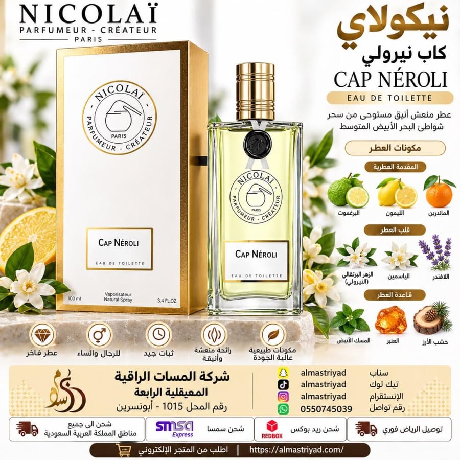 عطر نيكولاي كاب نيرولي او دو تواليت 100مل