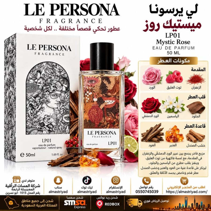 عطر لي بيرسونا ميستيك روز 50 مل LP01 Mystic Rose Le Persona