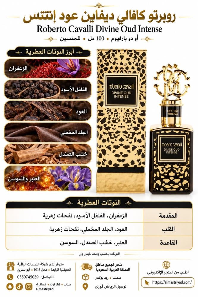 عطر روبرتو كفالي عود ديفين انتنس 100 مل Divine Oud Intense Roberto Cavalli