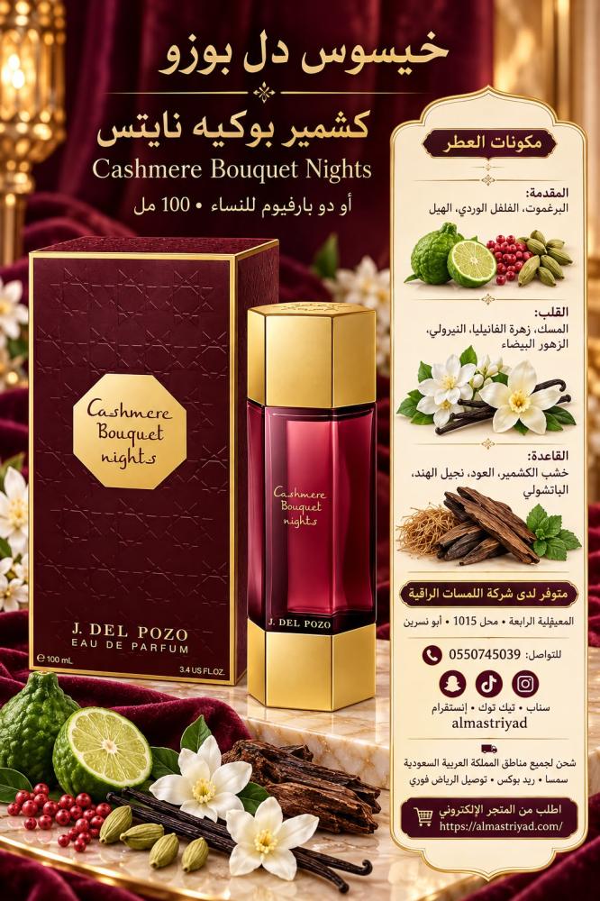 عطر خيسوس ديل بوزو كشمير بوكيه نايتس أو دو بارفيوم 100 مل J. Del Pozo Cashmere Bouquet Nights Eau de Parfum 100 ml