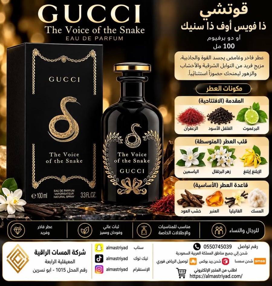 قوتشي ذا فويس أوف ذا سنيك أو دو برفيوم 100 مل