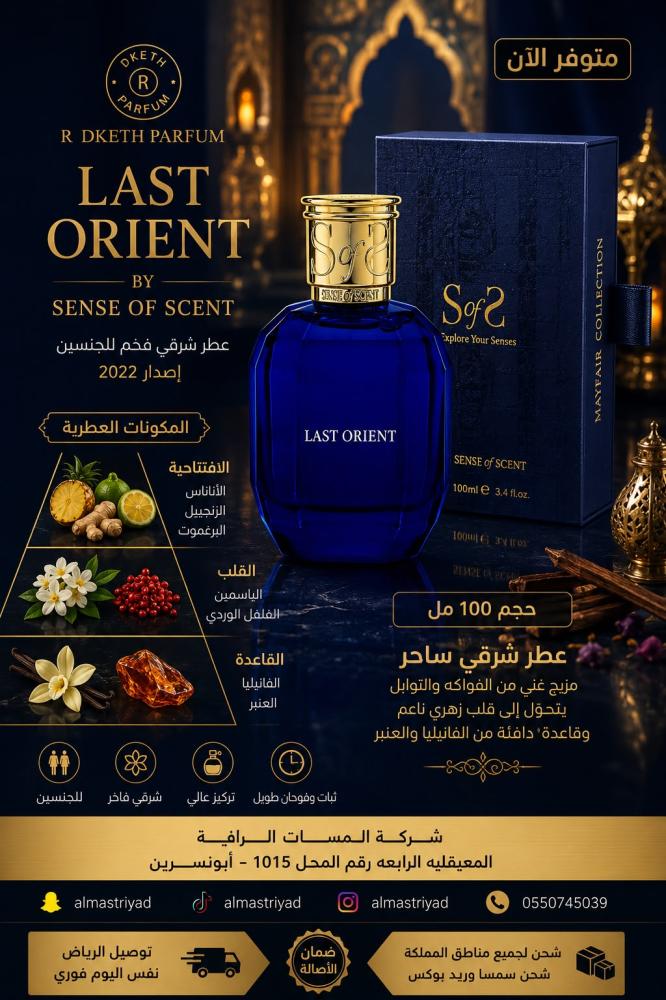 عطر سينس أوف سينت لاست أورينت للجنسين، ماء عطر 100 مل