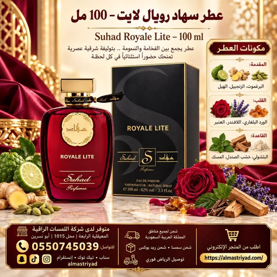عطر رويال لايت Royal Lite Suhad Perfume 100مل
