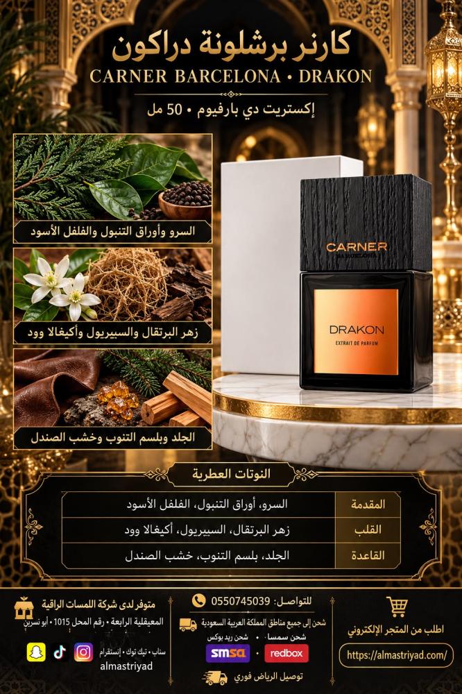 تستر عطر كارنر برشلونة دراكون إكستريت دي بارفيوم 50 مل  Carner Barcelona Drakon Extrait de Parfum 50 ml