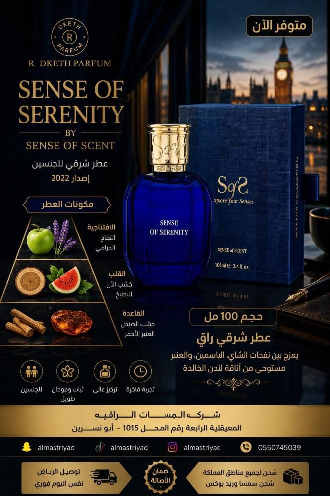 عطر سينس أوف سينت سيرينيتي أو دو بارفان للجنسين 100 مل