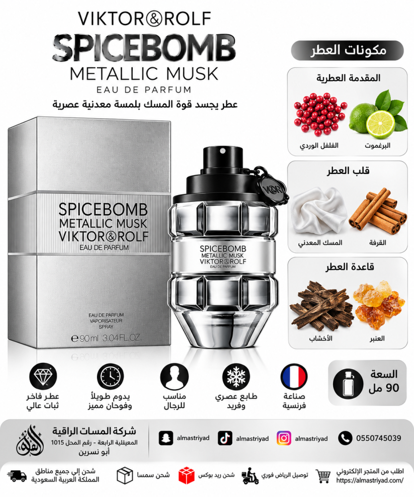 عطر فيكتور اند رولف سبايس بومب ميتاليك مسك او دو بارفيوم 90مل