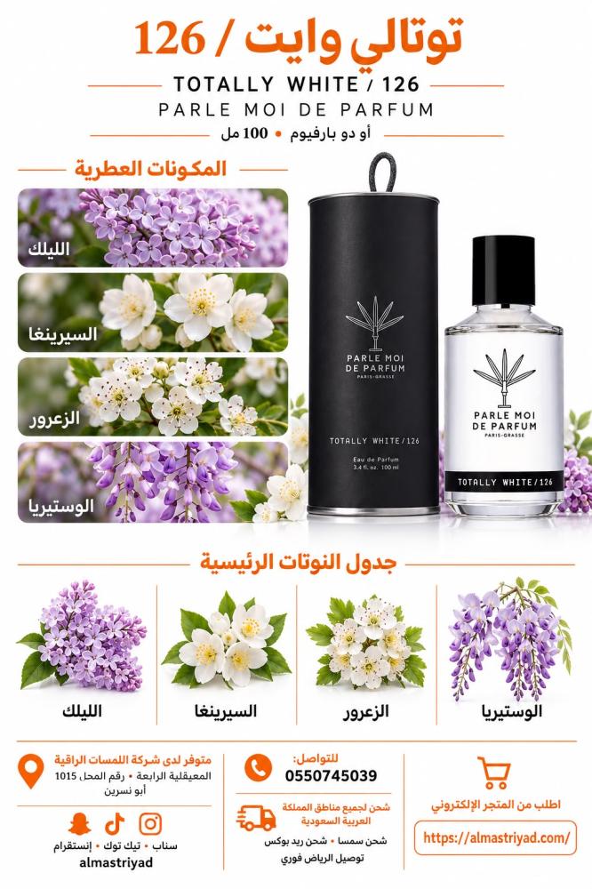 عطر بارلي موا توتلي وايت Parle Moi de Parfum TOTALLY WHITE-EDP 100ML