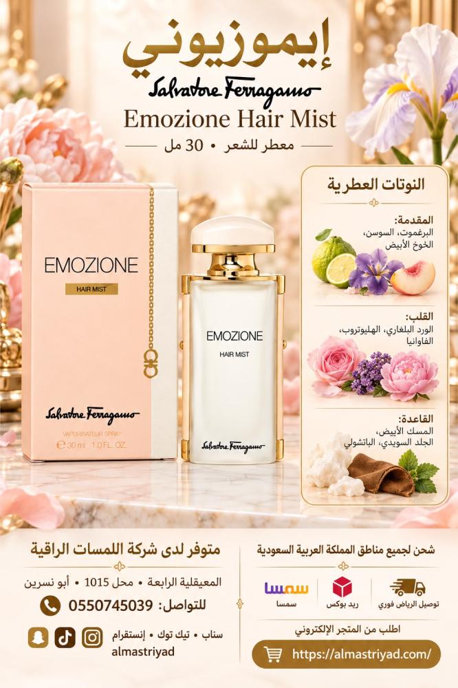 معطر شعر سلفاتور فيرغامو ايموزيوني 30مل