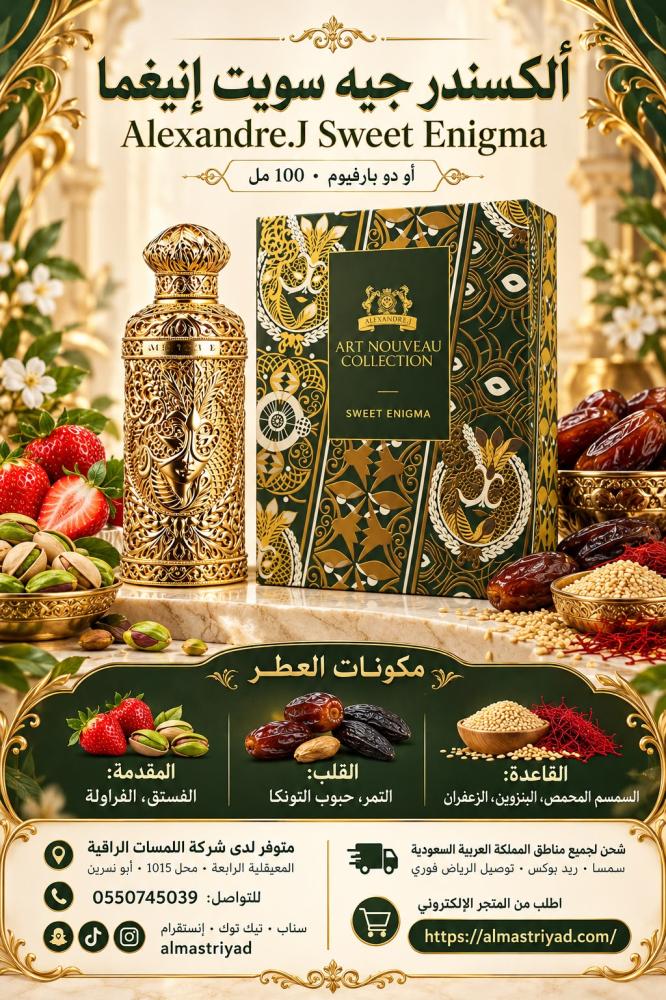 عطر ألكسندر جيه آرت نوفو سويت إنيغما أو دو بارفيوم 100 مل  Alexandre.J Art Nouveau Collection Sweet Enigma Eau de Parfum 100 ml