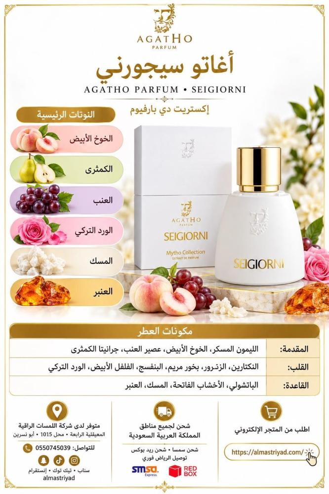 عطر أجاثو سيجيورني 50مل Seigiorni Extrait de Parfum