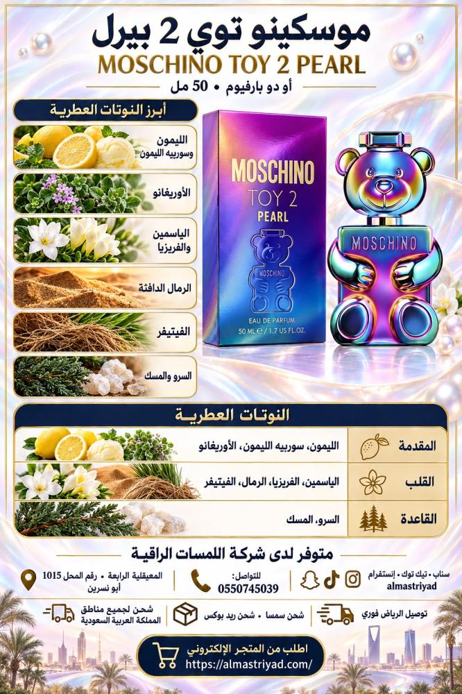 عطر موسكينو توي 2 بيرل أو دو بارفيوم 50 مل  Moschino Toy 2 Pearl Eau de Parfum 50 ml