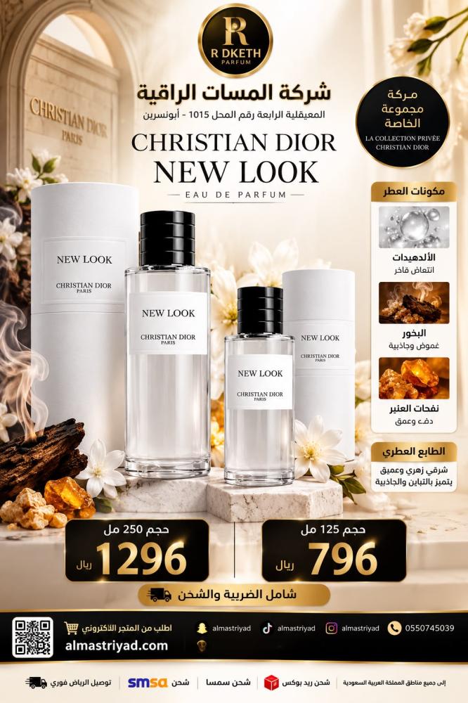 عطر نيو لوك من ديور أو دو برفيوم للجنسين 250 مل