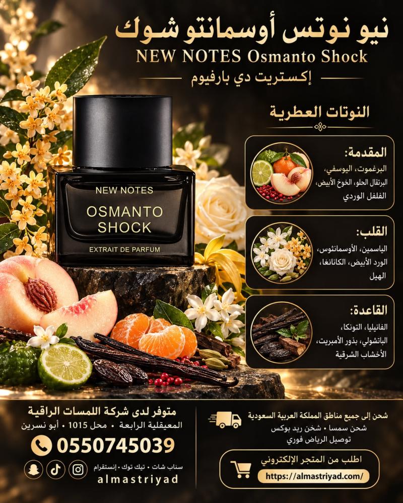 تستر عطر اوسمانتو شوك 50 مل NEW NOTES Osmanto Shock