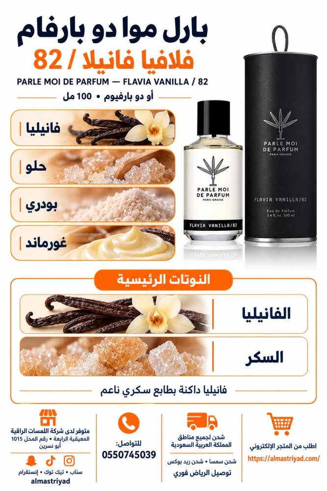 تستر عطر فلافيا فانيلا من بارلي موا 82 - او دى بارفيوم 100 مل