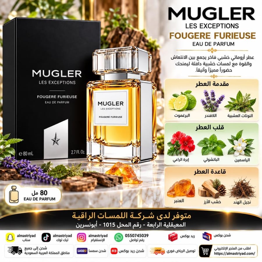 عطر موغلر ليس إكسيبشنز فوجير فوريوز أو دو بارفيوم 80 مل