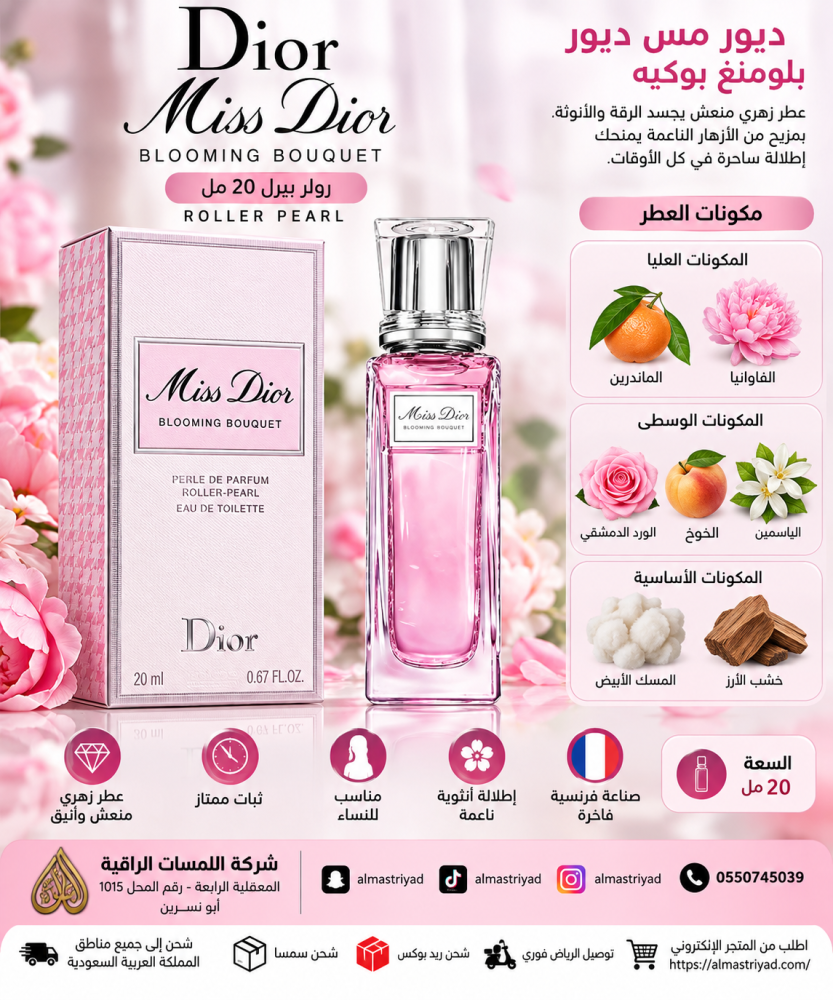 عطر ديور مس ديور بلومينغ بوكيه رولر بيرل 20مل