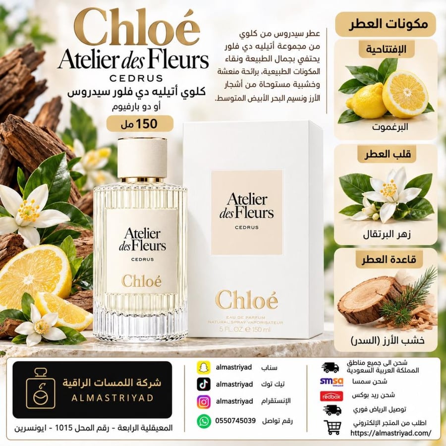 عطر كلوي أتيليه دي فلور سيدروس أو دو بارفيوم 150 مل