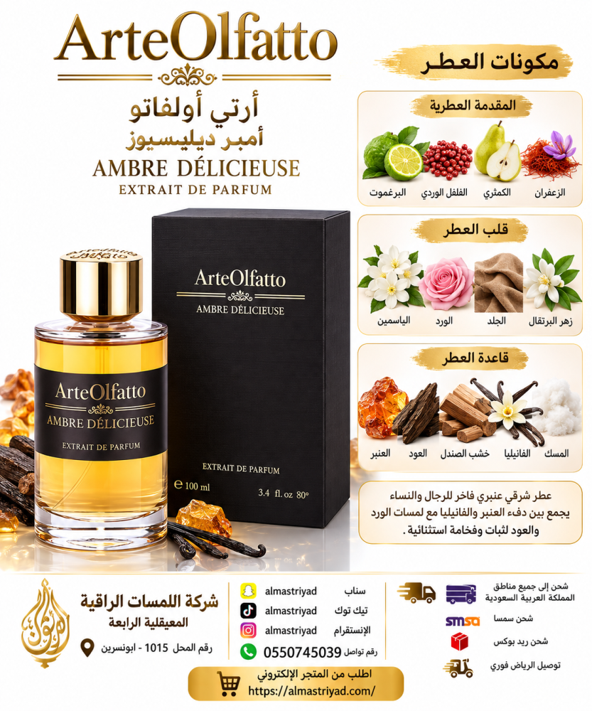 عطر أرتي أولفاتو أمبر ديليسيوز إكستريت دي بارفيوم 100 مل