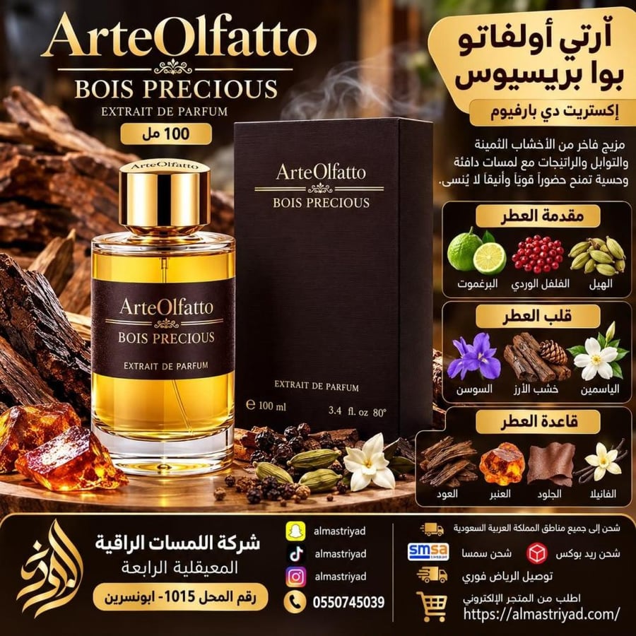 عطر ارتي أولفاتو بوا بريسيوس إكستريت دي بارفيوم 100 ملArteOlfatto Bois Precious Extrait de Parfum 100ml