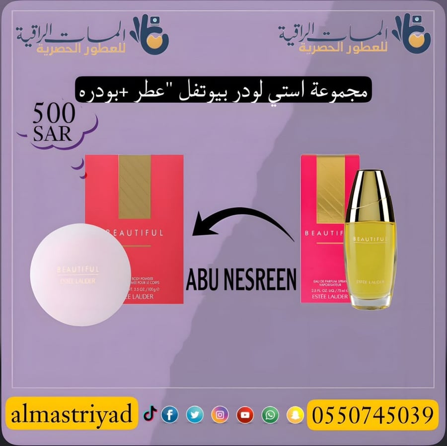 مجموعه استي لودر عطر استي لودر بيوتفل حجم75مل وبودره بيوتفل 100جرام