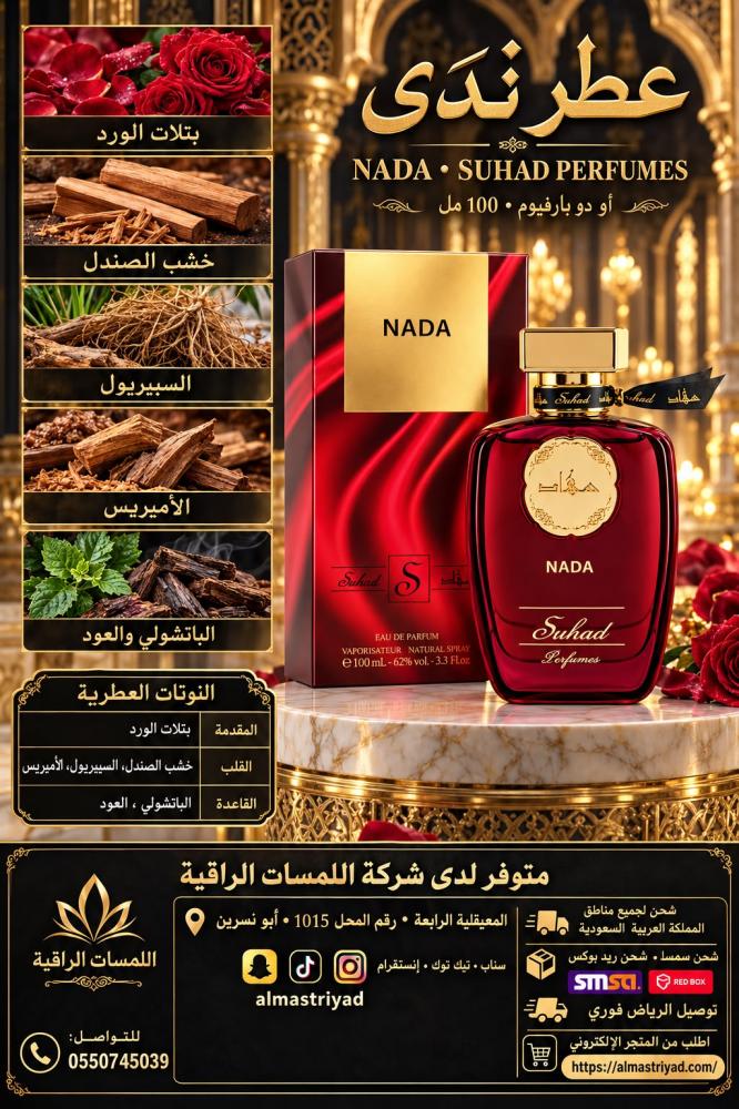 عطر ندى من سهاد أو دو بارفيوم 100 مل  Suhad Perfumes Nada Eau de Parfum 100 ml