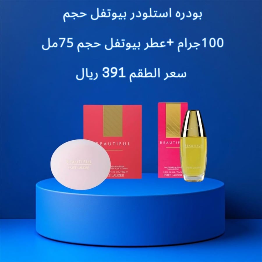 مجموعه استي لودر عطر استي لودر بيوتفل حجم75مل وبودره بيوتفل 100جرام