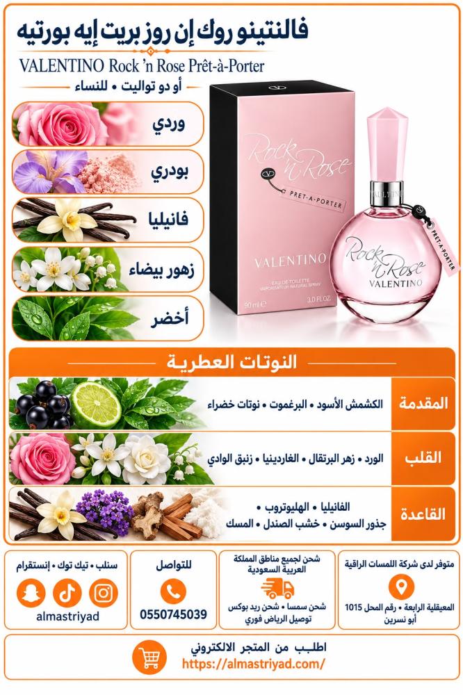 عطر فالنتينو روك إن روز بريت إيه بورتيه أو دو تواليت للنساء 90 مل Valentino Rock ’n Rose Prêt-à-Porter Eau de Toilette 90 ml