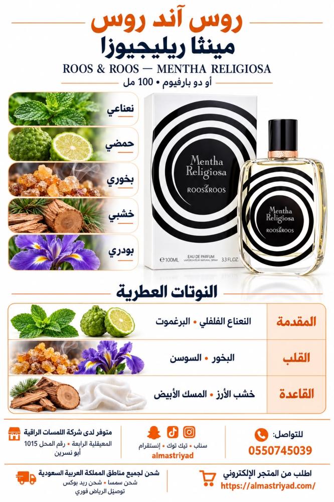 عطر روس اند روس مينثا ريليجيوسا 100 ملRoos & Roos Mentha Religiosa EDP 100ml