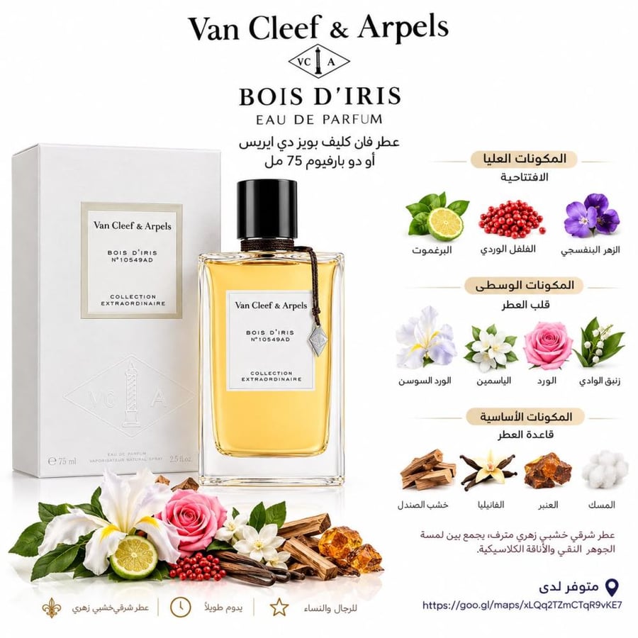 عطر فان كليف بويز دي ايريس او دو بارفيوم 75مل
