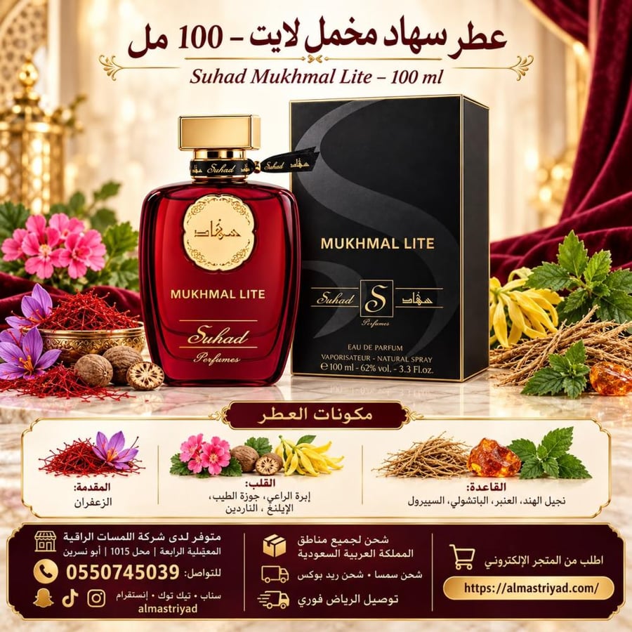 عطر مخمل لايت سهاد 100مل Mukhmal Lite Suhad Perfumes